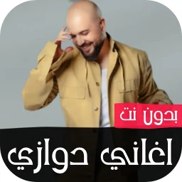 Ícone de اغاني الدوزي 2026 بدون نت